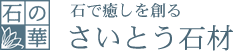 石で癒しを創る　さいとう石材