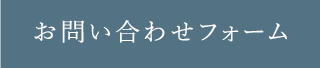 お問い合わせフォーム