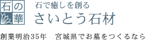 石で癒しを創る　さいとう石材