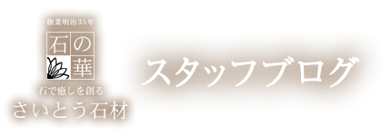 さいとう石材店スタッフブログ