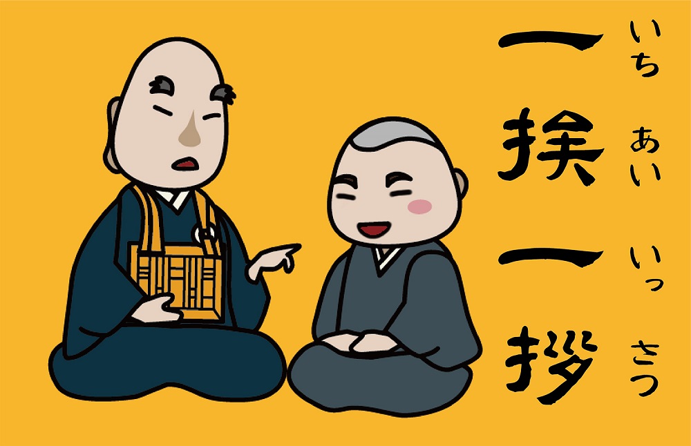 挨拶 の漢字に込められた深い意味 さいとう石材店スタッフブログ